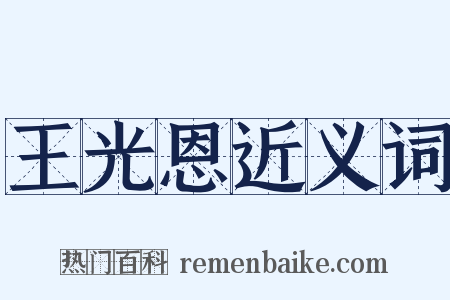 王光恩近义词是什么意思的图片